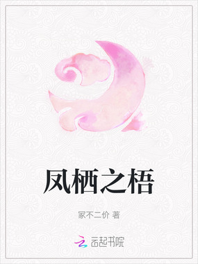 凤栖之梧在线阅读