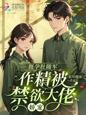 挺孕肚随军，作精被禁欲大佬娇宠在线阅读