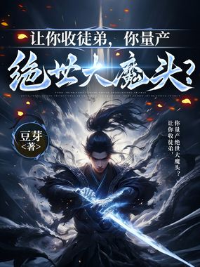 让你收徒弟，你量产绝世大魔头？在线阅读
