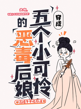 穿成五个小可怜的恶毒后娘在线阅读
