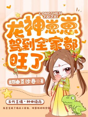 龙神崽崽驾到，全家都旺了在线阅读