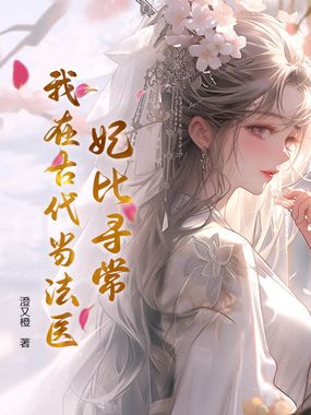 妃比寻常，我在古代当法医在线阅读