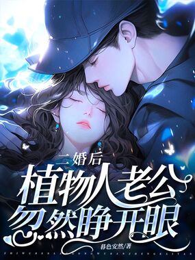 二婚后，植物人老公忽然睁开眼在线阅读