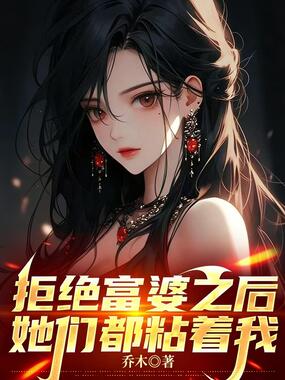 拒绝富婆之后,她们都粘着我在线阅读