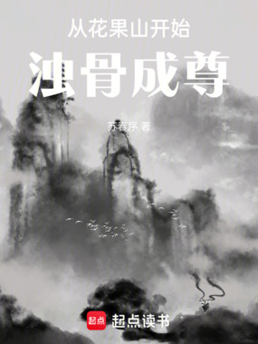 从花果山开始浊骨成尊在线阅读