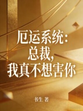 厄运系统：总裁，我真不想害你在线阅读