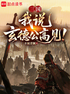 三国：我说，玄德公高见！在线阅读