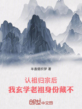 认祖归宗后,我玄学老祖身份藏不在线阅读
