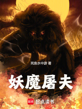 妖魔屠夫在线阅读
