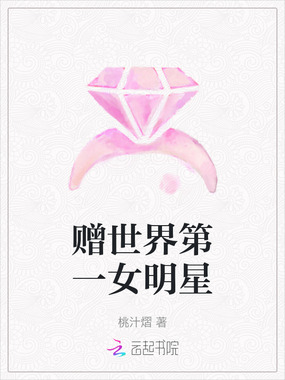 赠世界第一女明星在线阅读