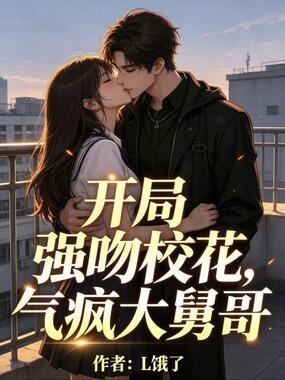 开局强吻校花,气疯大舅哥在线阅读
