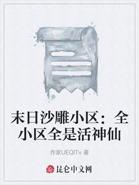 末日沙雕小区：全小区全是活神仙在线阅读