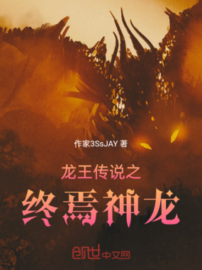 龙王传说之终焉神龙在线阅读