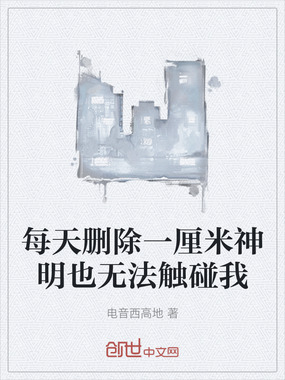每天删除一厘米神明也无法触碰我在线阅读