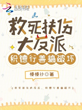 救死扶伤大反派,积德行善搞破坏在线阅读