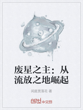 废星之主:从流放之地崛起在线阅读