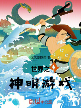 世界之神明游戏在线阅读