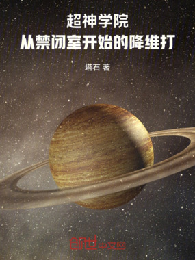 超神学院:从禁闭室开始的降维打在线阅读