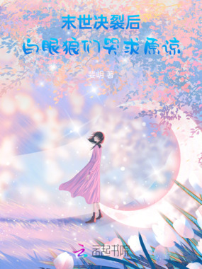 末世决裂后,白眼狼们哭求原谅在线阅读