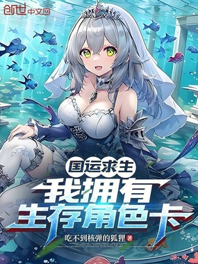 国运求生：我拥有生存角色卡在线阅读