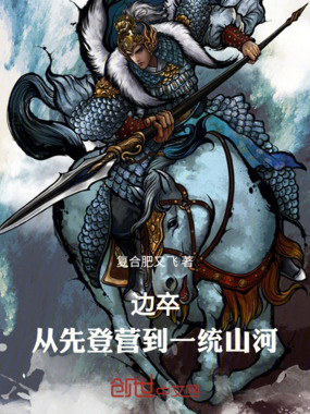 边卒:从先登营到一统山河在线阅读