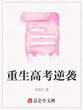 重生高考逆袭在线阅读