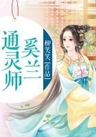 通靈師奚蘭在線閱讀