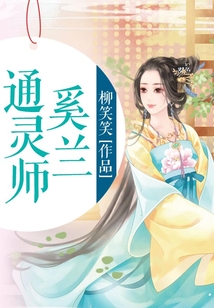 通靈師奚蘭