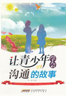 讓青少年學會溝通的故事（青少年素質養成必讀故事）