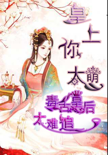 皇上你太萌毒舌皇后太難追
