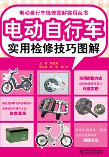 電動(dòng)自行車實(shí)用檢修技巧圖解