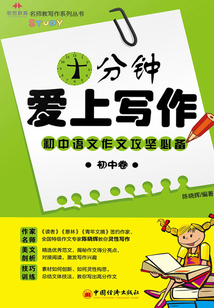 宏哲教育·名師教寫作系列叢書:十分鐘愛上寫作(初中卷)