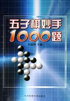 五子棋妙手1000题在线阅读