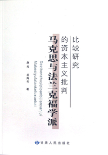 馬克思與法蘭克福學(xué)派的資本主義批判