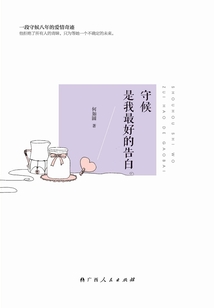 守候是我最好的告白