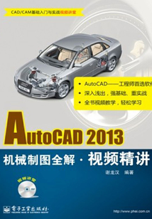 AutoCAD 2013（機械制圖全解·視頻精講）
