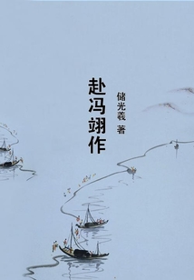 赴馮翊作