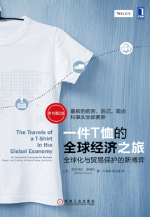 一件T恤的全球經濟之旅:全球化與貿易保護的新博弈(原書第2版)