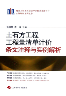 土石方工程工程量清單計價條文注釋與實例解析