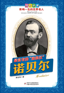 最富有的“流浪漢”:諾貝爾
