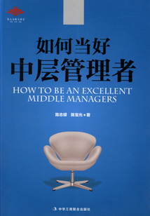 如何當好中層管理者