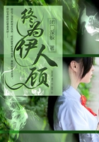 終為伊人顧在線閱讀