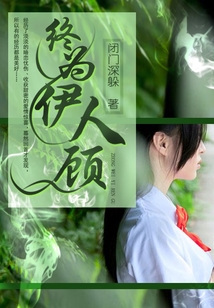 終為伊人顧