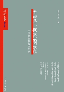 十四年:從1931到1945