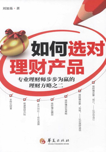 如何選對理財產品：專業理財師步步為贏的理財方略之二