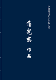 蔣光慈作品（中國現(xiàn)代文學(xué)經(jīng)典文庫）