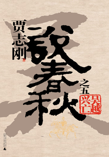 賈志剛說春秋之五：吳越興亡