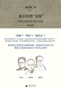 忍不住的“关怀”:1949年前后的书生与政治(增订版)