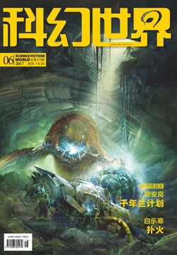 科幻世界（2017年第6期） 封面