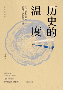 歷史的溫度：尋找歷史背面的故事、熱血和真性情